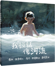 Load image into Gallery viewer, 我說話像河流