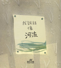 Load image into Gallery viewer, 我說話像河流