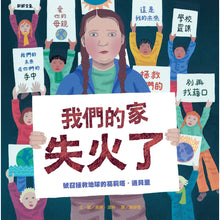 Load image into Gallery viewer, 我們的家失火了:號召拯救地球的葛莉塔.通貝里