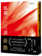 Load image into Gallery viewer, 孤獨六講【暢銷紀念版】附贈蔣勳手寫書籤