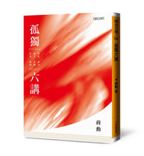 Load image into Gallery viewer, 孤獨六講【暢銷紀念版】附贈蔣勳手寫書籤