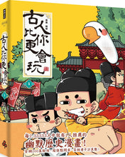 Load image into Gallery viewer, 古人比你更會玩1