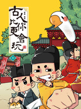 Load image into Gallery viewer, 古人比你更會玩1