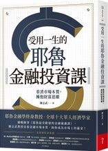 Load image into Gallery viewer, 受用一生的耶魯金融投資課:看清市場本質,擁抱財富思維