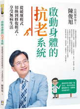 Load image into Gallery viewer, 啟動身體的抗老系統:從破壞模式切換到修復模式,享受無病生活