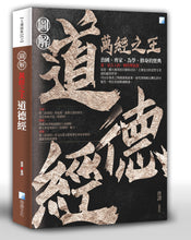 Load image into Gallery viewer, 圖解:道德經(2版)