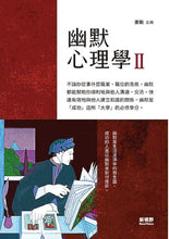 Load image into Gallery viewer, 幽默心理學2