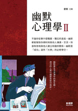 Load image into Gallery viewer, 幽默心理學2
