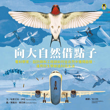 Load image into Gallery viewer, Borrow ideas from nature 向大自然借點子