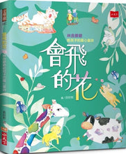 Load image into Gallery viewer, 會飛的花:林良爺爺給孩子的暖心童詩