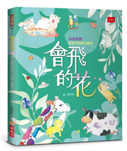 Load image into Gallery viewer, 會飛的花:林良爺爺給孩子的暖心童詩