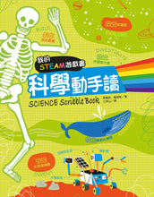 Load image into Gallery viewer, 我的STEAM遊戲書:科學動手讀