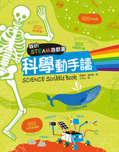 Load image into Gallery viewer, 我的STEAM遊戲書:科學動手讀