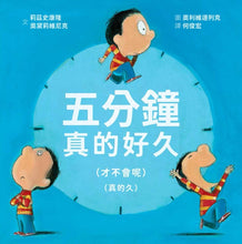 Load image into Gallery viewer, 五分鐘真的好久—才不會呢—真的久