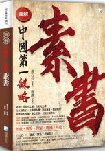 Load image into Gallery viewer, 圖解:素書(二版)