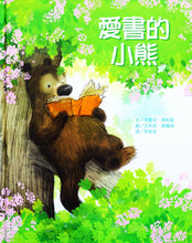 Load image into Gallery viewer, 愛書的小熊