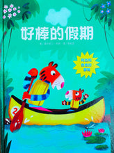 Load image into Gallery viewer, 好棒的假期