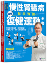 Load image into Gallery viewer, 慢性腎臟病科學實證最強復健運動全書:專家群示範指導,逆轉腎病變,改善肌少症、提升心肺代謝功能