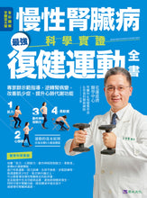 Load image into Gallery viewer, 慢性腎臟病科學實證最強復健運動全書:專家群示範指導,逆轉腎病變,改善肌少症、提升心肺代謝功能