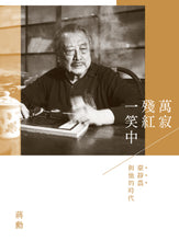 Load image into Gallery viewer, 萬寂殘紅一笑中:臺靜農與他的時代(附贈「蔣勳十講/我們敬愛的臺靜農老師」影音導覽DVD)