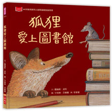 Load image into Gallery viewer, 狐狸愛上圖書館(新版)