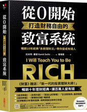 Load image into Gallery viewer, 從0開始打造財務自由的致富系統:暢銷10年經典「系統理財法」,教你變成有錢人