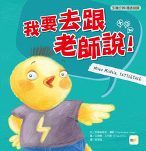 Load image into Gallery viewer, 【品格教育繪本:引導分辨/溝通協調】 我要去跟老師說