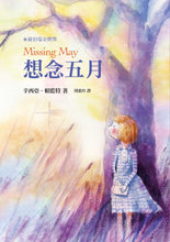 Load image into Gallery viewer, 紐伯瑞文學獎精選輯I 開啟生命對話:想念五月 樂琦的神奇力量 大偉的規則 傻狗溫迪客