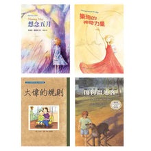 Load image into Gallery viewer, 紐伯瑞文學獎精選輯I 開啟生命對話:想念五月 樂琦的神奇力量 大偉的規則 傻狗溫迪客
