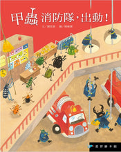 Load image into Gallery viewer, 甲蟲消防隊,出動!(故事大書)