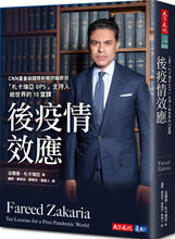 Load image into Gallery viewer, 後疫情效應:CNN「札卡瑞亞GPS」主持人給世界的10堂課