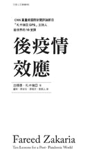 Load image into Gallery viewer, 後疫情效應:CNN「札卡瑞亞GPS」主持人給世界的10堂課