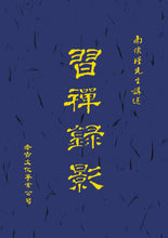 Load image into Gallery viewer, 習禪錄影