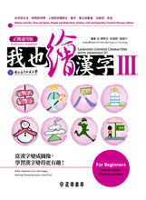 Load image into Gallery viewer, 我也繪漢字3(正簡通用版)