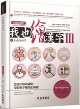 Load image into Gallery viewer, 我也繪漢字3(正簡通用版)