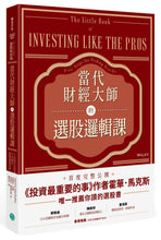 Load image into Gallery viewer, 當代財經大師的選股邏輯課:5招頂尖投資機構不外傳的關鍵選股技術