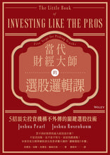 Load image into Gallery viewer, 當代財經大師的選股邏輯課:5招頂尖投資機構不外傳的關鍵選股技術