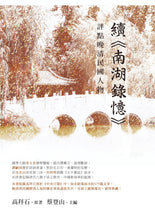 Load image into Gallery viewer, 評點晚清民國人物:續《南湖錄憶》