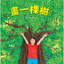 Load image into Gallery viewer, 畫一棵樹(新版)