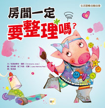 Load image into Gallery viewer, 【品格教育繪本:生活習慣/自動自發】 房間一定要整理嗎?
