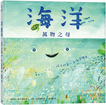Load image into Gallery viewer, 海洋萬物之母:孩子的第一本海洋繪本