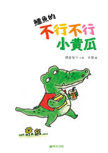 Load image into Gallery viewer, 鱷魚的不行不行小黃瓜