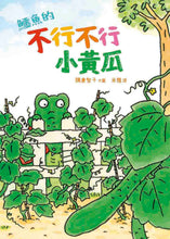 Load image into Gallery viewer, 鱷魚的不行不行小黃瓜