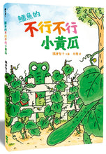 Load image into Gallery viewer, 鱷魚的不行不行小黃瓜