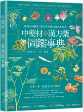 Load image into Gallery viewer, 中藥材與漢方藥圖鑑事典:依據不同體質,用天然中藥材提高免疫力