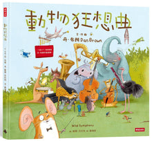 Load image into Gallery viewer, Wild Symphony 動物狂想曲