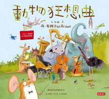 Load image into Gallery viewer, Wild Symphony 動物狂想曲