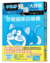 Load image into Gallery viewer, 哆啦A夢知識大探索1:百變貓咪召喚機