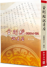 Load image into Gallery viewer, 金剛經說甚麼(新訂版)