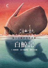 Load image into Gallery viewer, 白鯨記